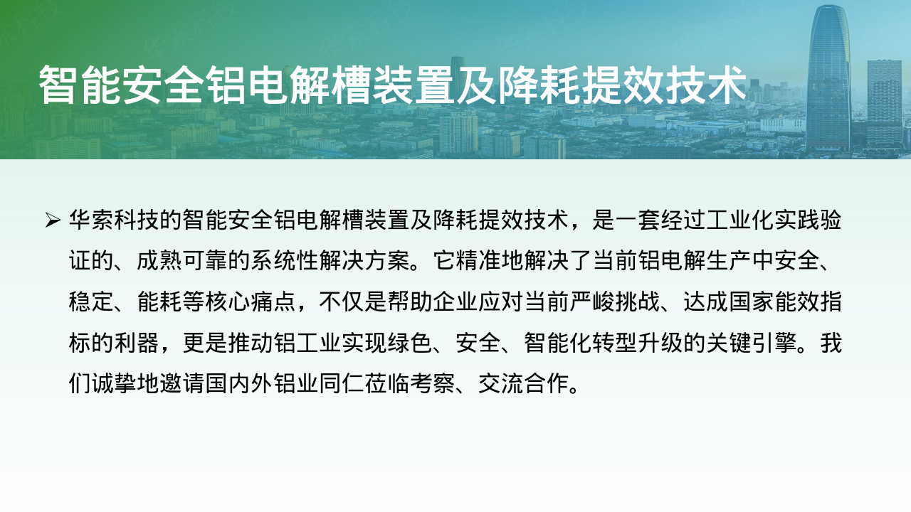 智能安全铝电解槽装置及降耗提效技术20260120（网站）_53.png